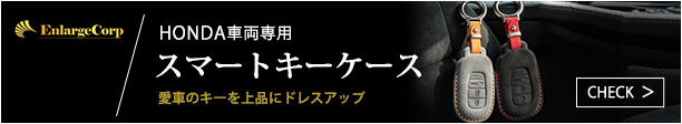 HONDA車両専用 スマートキーケース