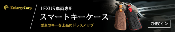 LEXUS車両専用 スマートキーケース