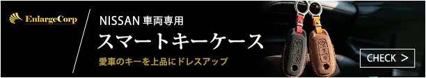 NISSAN車両専用 スマートキーケース