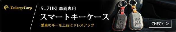 SUZUKI車両専用 スマートキーケース