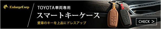 TOYOTA車両専用 スマートキーケース