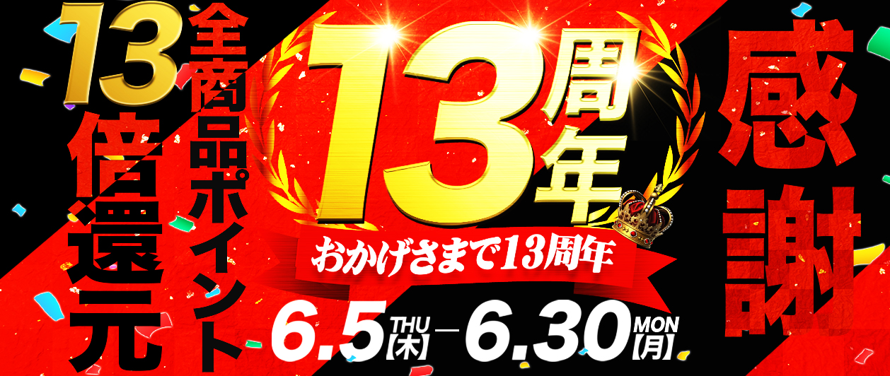 13周年_ポイント13倍