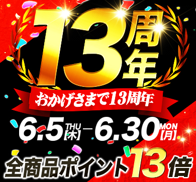 13周年_ポイント13倍