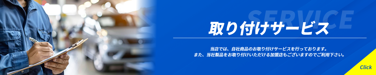 取り付けサービス