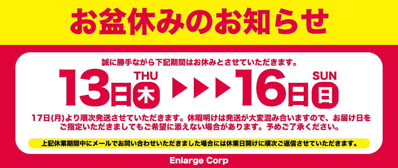 お盆休みお知らせ