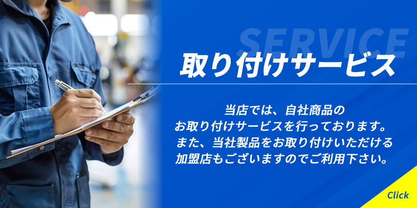 取り付けサービス