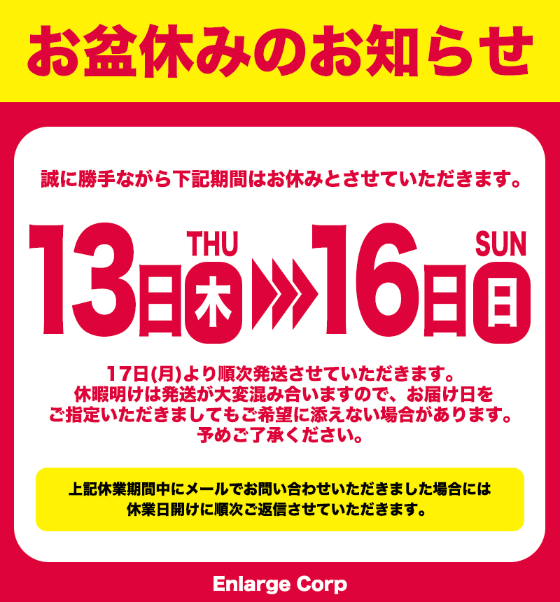お盆休みお知らせ