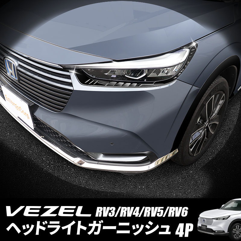 ホンダ HONDA ヴェゼル VEZEL RV3 RV4 RV5 RV6 対応 ヘッドライト