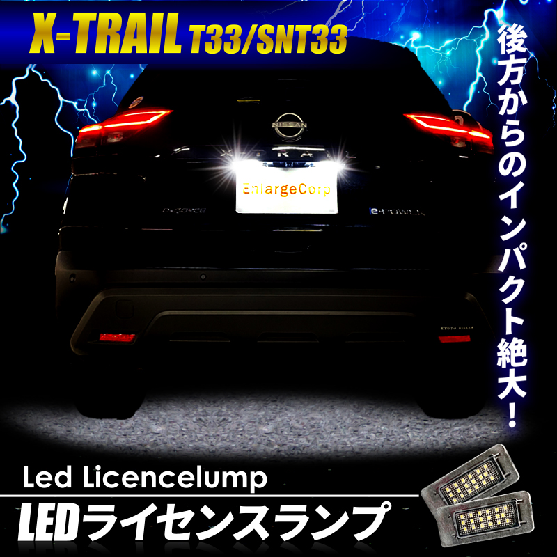 日産 エクストレイル T33 ナンバー灯  18連 SMDチップ 高輝度 LED ホワイト