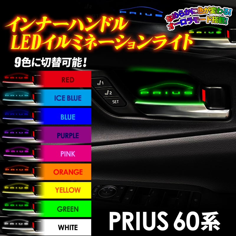 PRIUS 60系 対応 インナーハンドルLEDイルミネーションライト 9色切替式