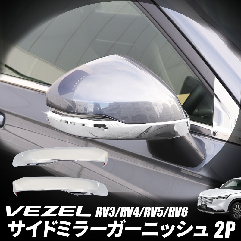 ヴェゼル サイドミラーガーニッシュ ABS シルバー エクステリア 鏡面メッキ 2P