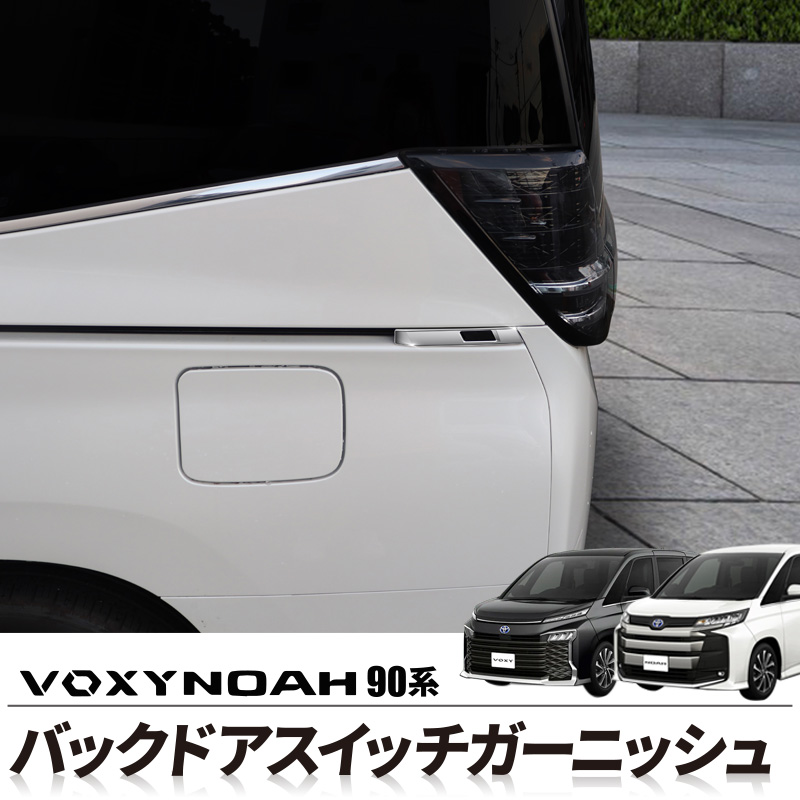 トヨタ 新型ヴォクシー ノア 90系 リアトランク バックドア 2Pアクセサリー