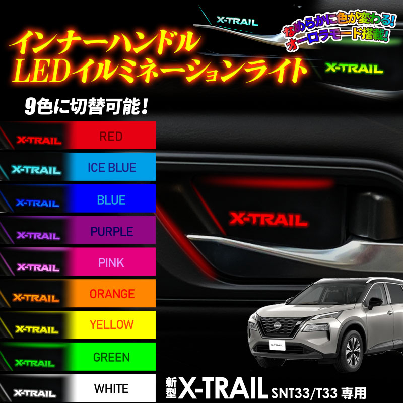 日産 新型 X-TRAIL T33 インナーハンドルLEDイルミネーションライト9色