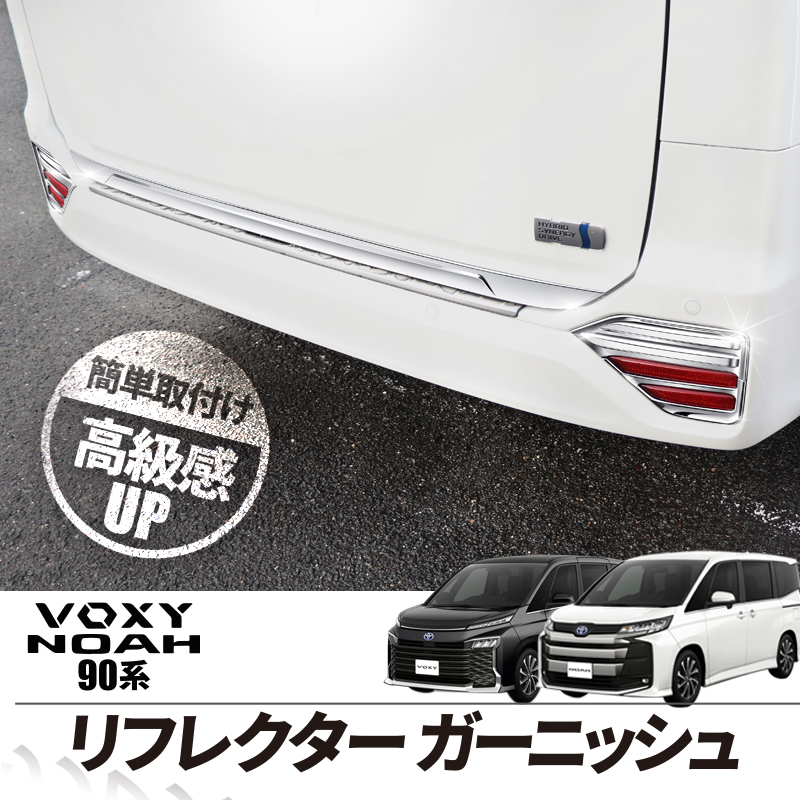 ＮＯＡＹ.ＶＯＸＹ、リフレクターガーニッシュ