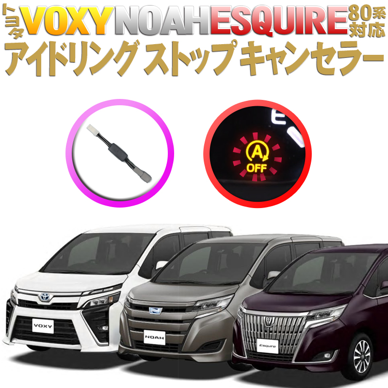 TOYOTA VOXY/NOAH/ESQUIRE 80系前期・後期 対応 アイドリングストップキャンセラー 完全カプラーオン 令和3年8月改良版