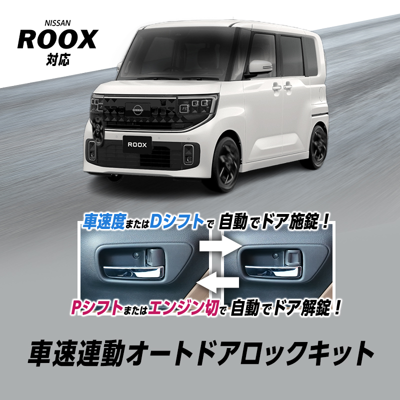 日産 ROOX ルークス 5BA-BB1A / BB5A・ 4BA-BB2A / BB6A 対応 車速連動オートドアロックキット【車検対策済】