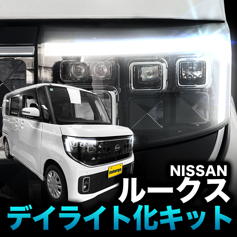 日産 ルークス 2025年9月～ 5BA-BB1A/BB5A、4BA-BB2A/BB6A 対応 デイライト化キット カプラーオン