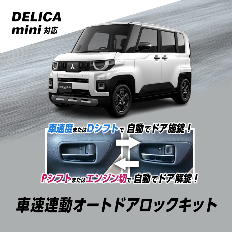 【OBD車検対応】 三菱 デリカミニ 5BA-BA1A / BA5A ・ 4BA-BA2A / BA6A対応 車速連動オートドアロックキット
