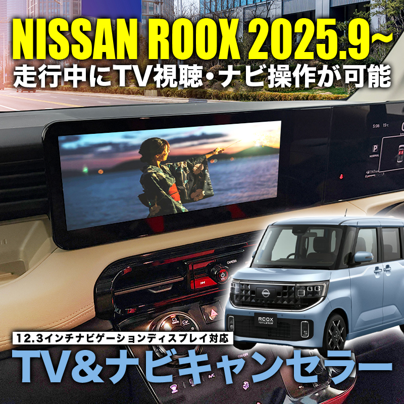 日産 ルークス 2025(令和7)年9月～ 対応 TVキャンセラー＆ナビキャンセラー＆オープニングカメラ画面機能搭載【車検対策済】