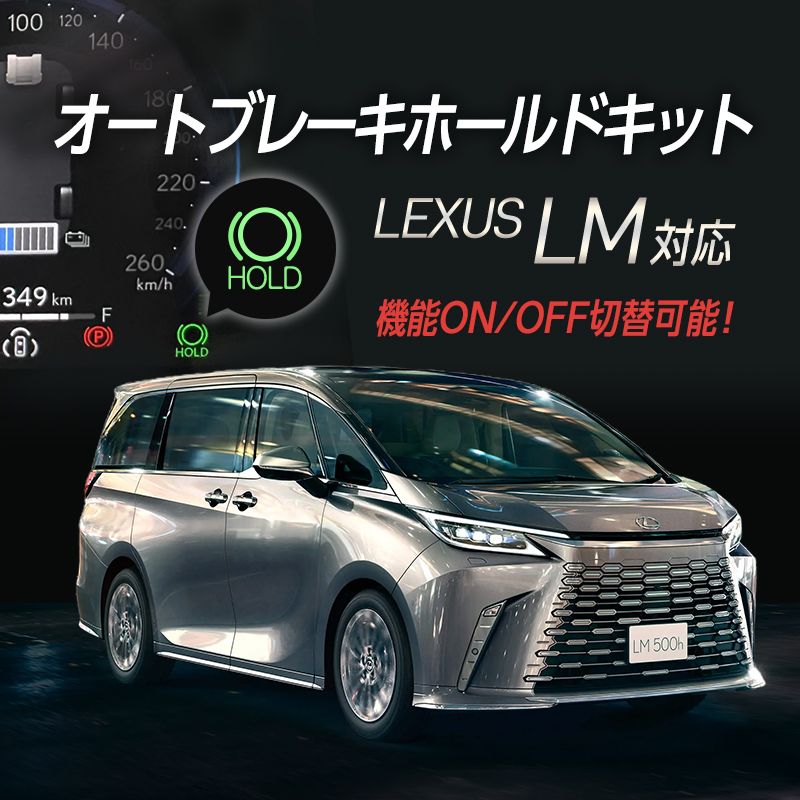 レクサス LM 対応 オートブレーキホールドキット カプラーオンで取り付け簡単 機能切り替え可能