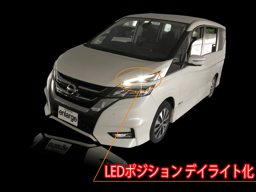 セレナC27 LEDポジション デイライト化 常時点灯化(LEDポジションライト車)