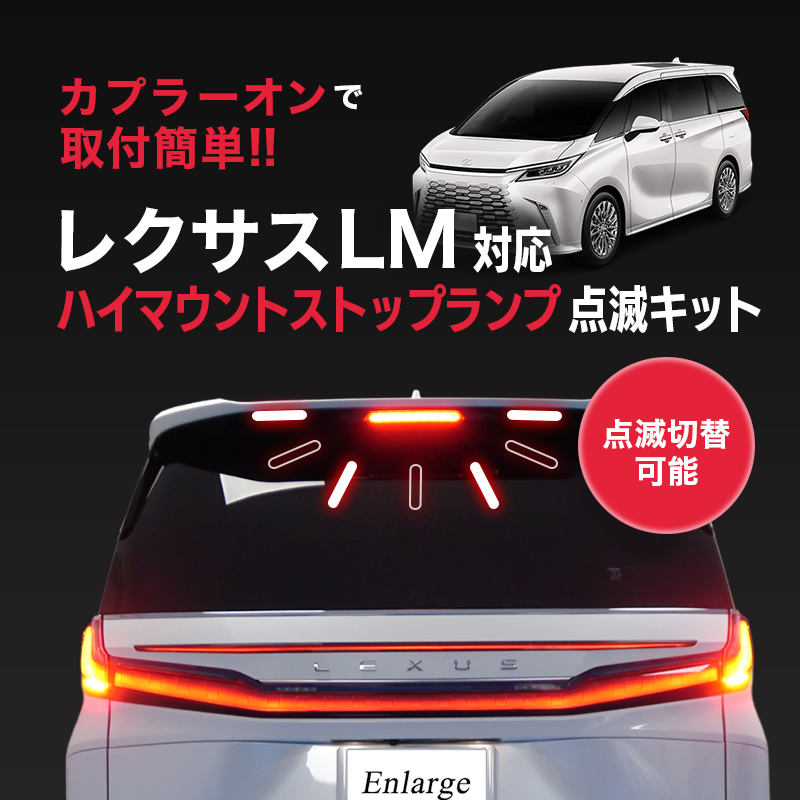 レクサス LM 対応 ハイマウントストップランプ点滅キット カプラーオンで簡単取り付け