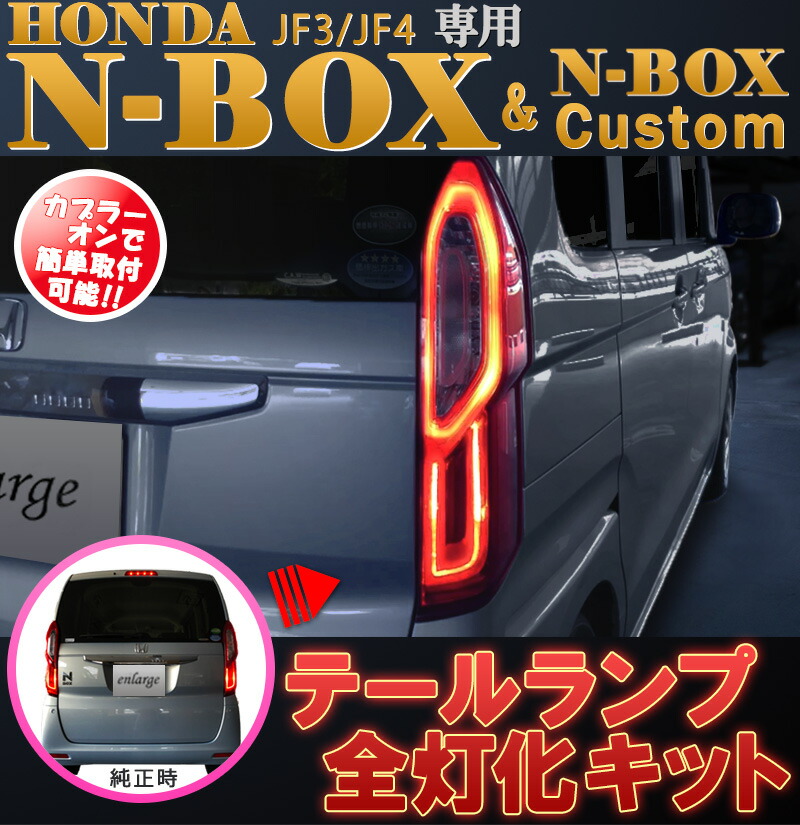 N-BOX エヌボックス専用 JF3 JF4 ホンダセンシング対応 LED テール 4灯 