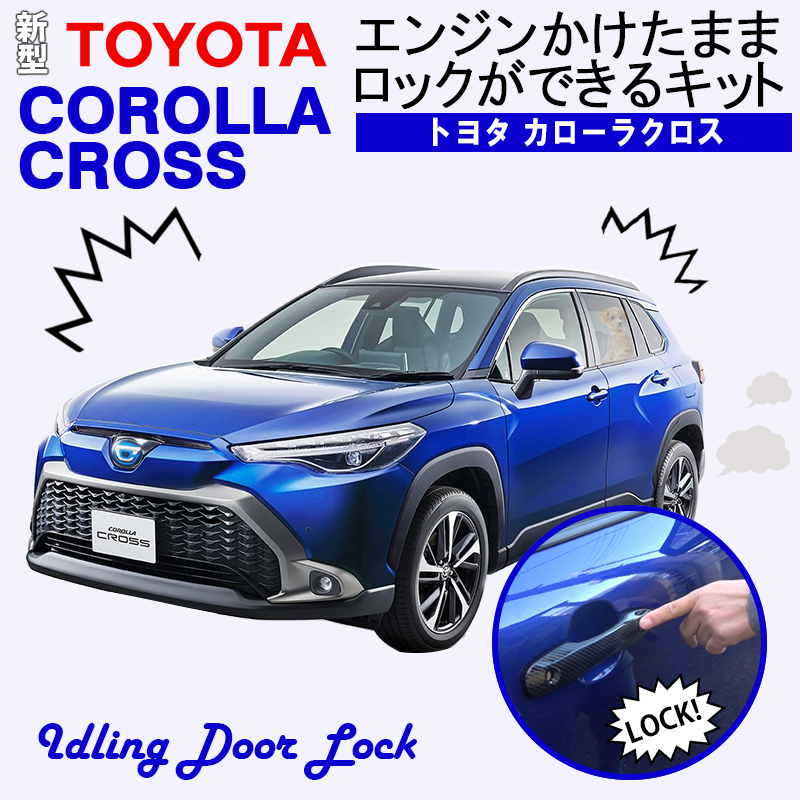 TOYOTA カローラ/カローラクロス エンジンかけたままロックが ...