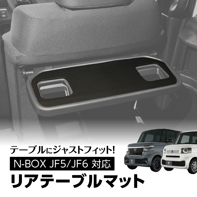 ホンダ N-BOX JF5/JF6 対応 リアテーブルマット  滑り止め キズ 汚れ防止