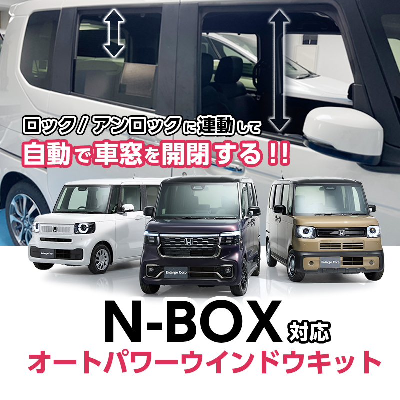 HONDA N-BOX・CUSTOM・JOY   JF3/JF4 JF5/JF6 対応 全席オートパワーウインドウ ＆ロック連動閉め開けキット 挟み込み防止機能付