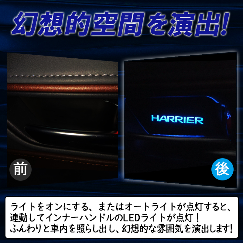 トヨタ ハリアー80系専用 インナーハンドル LEDイルミネーション