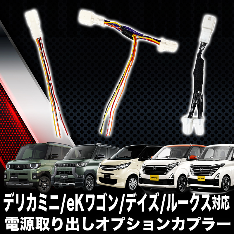 三菱 デリカミニ/eKワゴン 日産ルークス/デイズ 対応 電源取り出し オプションカプラー