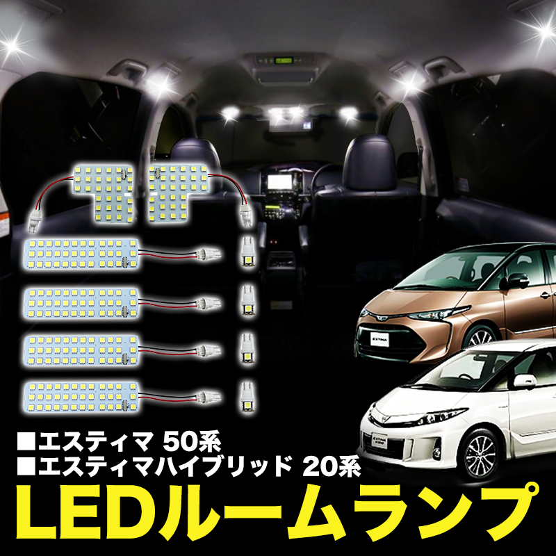 TOYOTA エスティマ50系/エスティマハイブリット20系 対応 LEDルームランプ 選べる明るさ! 減光調整機能付き!