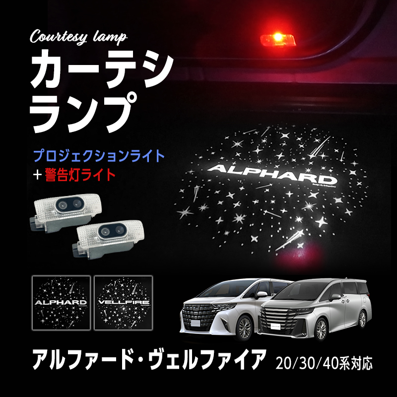 TOYOTA アルファード ヴェルファイア 20系 30系 40系 対応 高輝度 LED カーテシランプ ロゴ プロジェクションライト+ 警告灯ライト 2個セット