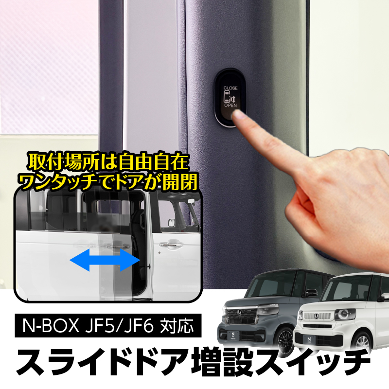 HONDA N-BOX JF5/JF6対応　スライドドア増設スイッチ