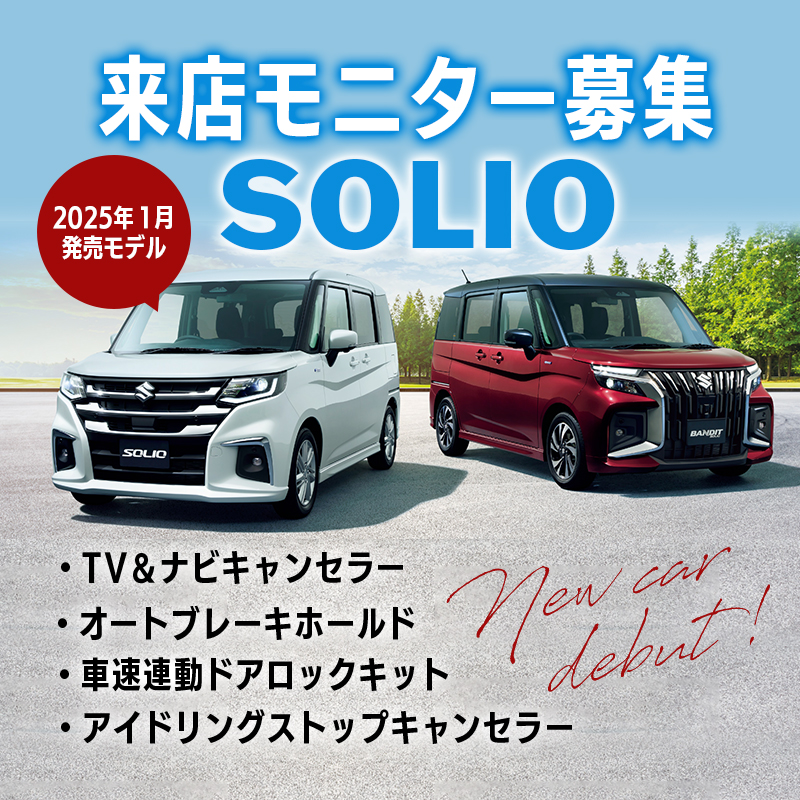 【来店開発モニター募集中】 SUZUKI ソリオ / ソリオバンディッド　TVナビキャンセラー・オートブレーキホールド・車速連動ドアロックキット・アイドリングストップキャンセラー