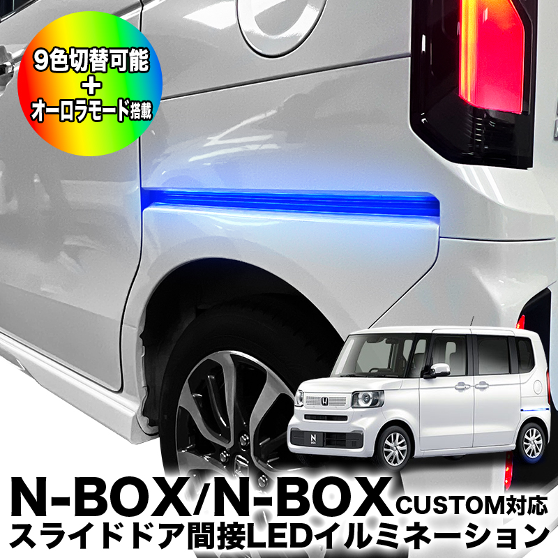 ホンダ N-BOX / N-BOX CUSTOM JF3/4/5/6 対応 スライドドア間接LEDイルミネーション 9色切り替え可能 オーロラモード搭載 シーケンシャル ウインカー / ブレーキ連動