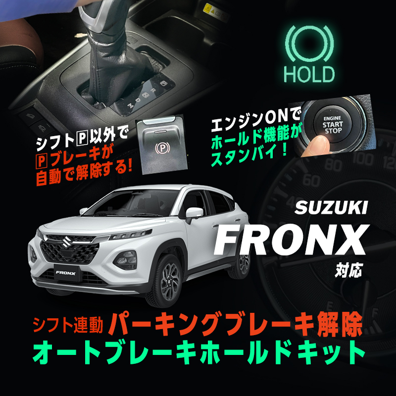 SUZUKI フロンクス 対応 オートパーキングブレーキ解除＆オートブレーキホールドキット カプラーON設計！