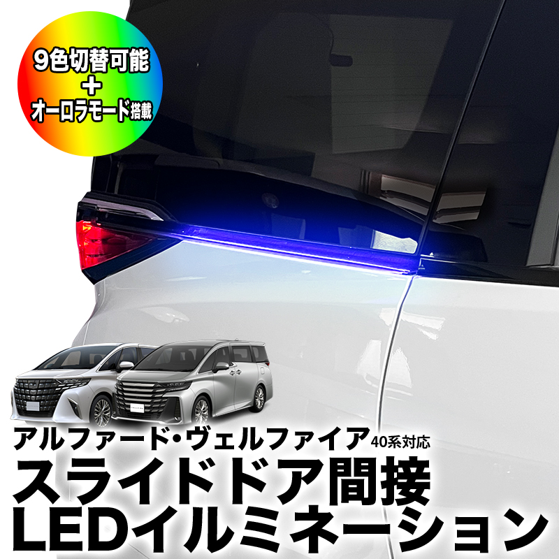 トヨタ アルファード ヴェルファイア 40系 対応 スライドドア間接LEDイルミネーション 9色切り替え可能 オーロラモード搭載 シーケンシャル ウインカー / ブレーキ連動