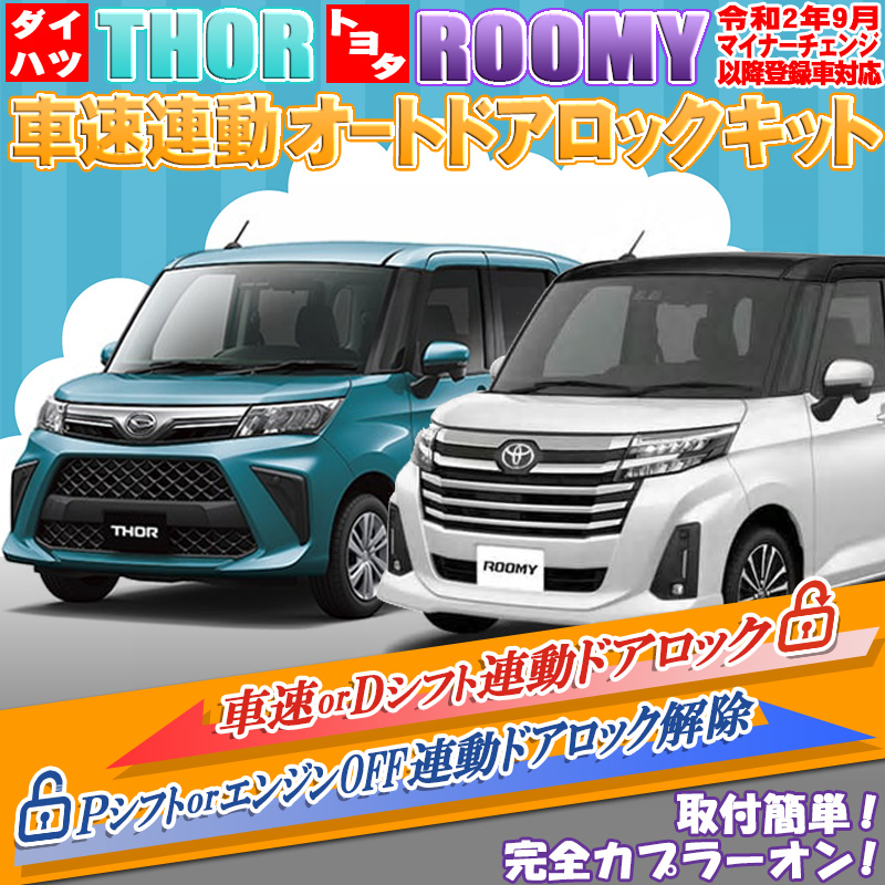 ダイハツ トール トヨタ ルーミー 令和2年9月マイナーチェンジ以降登録車対応 車速連動ドアロックキット エンラージ商事オフィシャルショップ