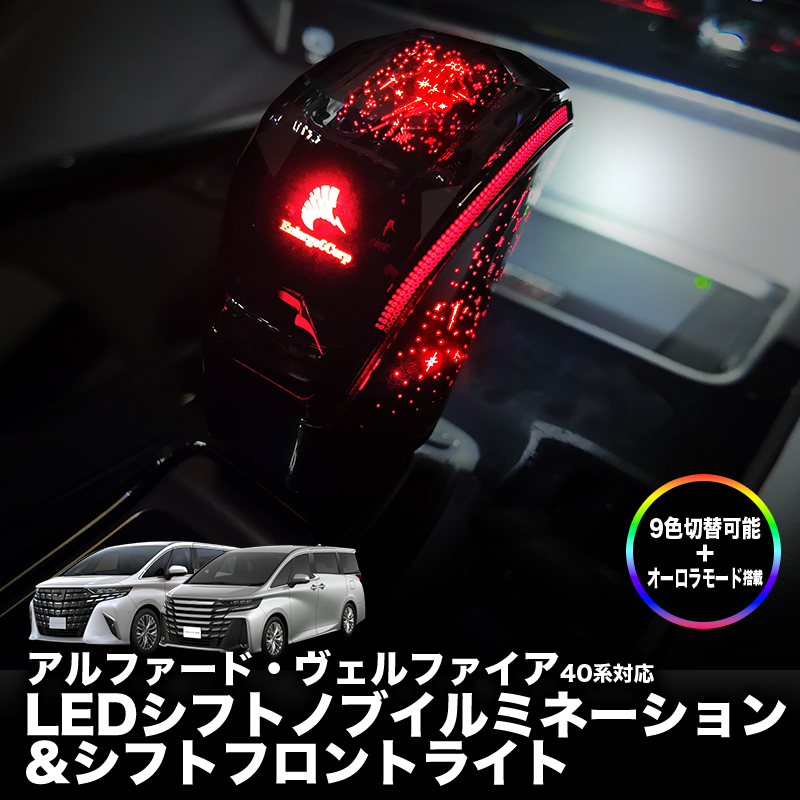 TOYOTA アルファード ヴェルファイア 40系 専用 LEDシフトノブイルミネーション＆シフトフロントライト イルミネーション付き 9色切替可能 ＋ オーロラモード搭載
