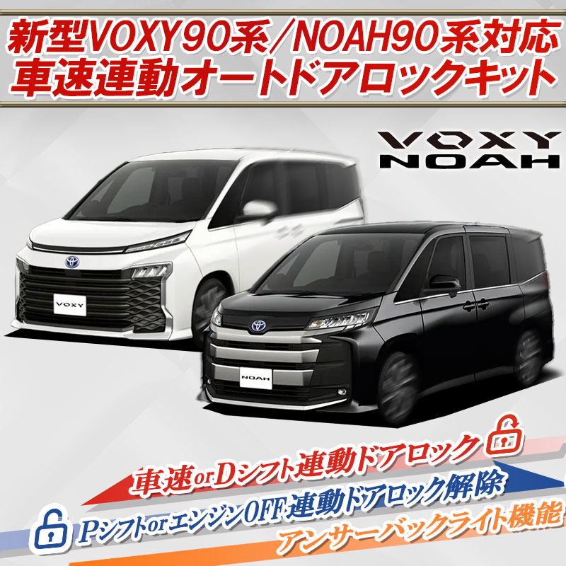 VOXY・NOAH90車速連動オートドアロック＆アンサーバックライトキット