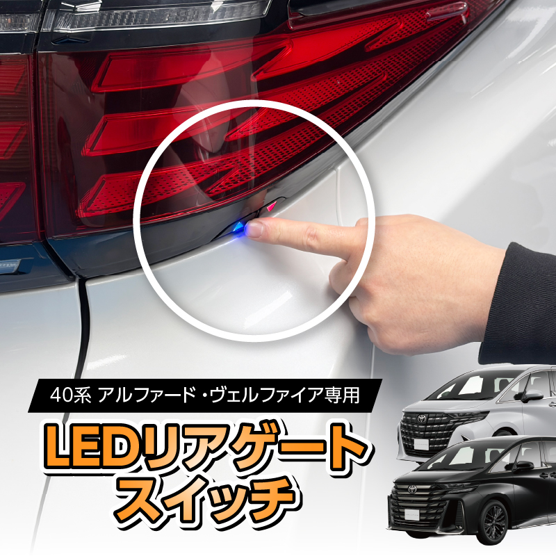 TOYOTA アルファード ヴェルファイア 40系 専用 LEDリアゲートスイッチ