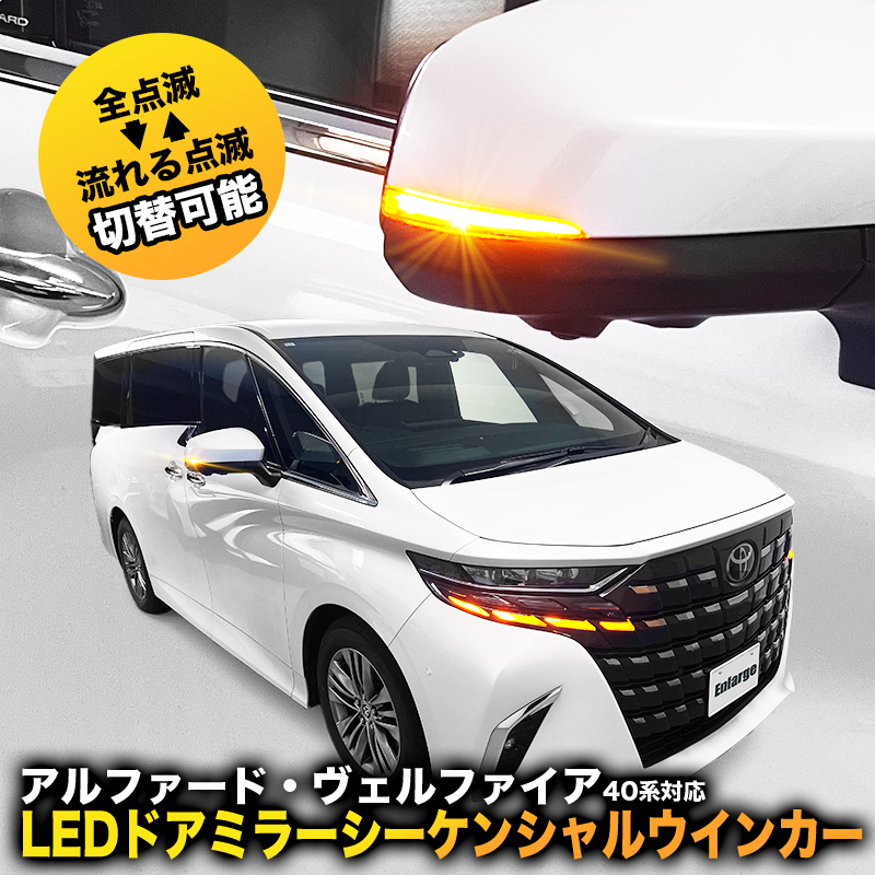 TOYOTA アルファード ヴェルファイア 40系 対応 LEDドアミラーシーケンシャルウインカー 点滅パターン切替可能 スモークレンズ 車検対応