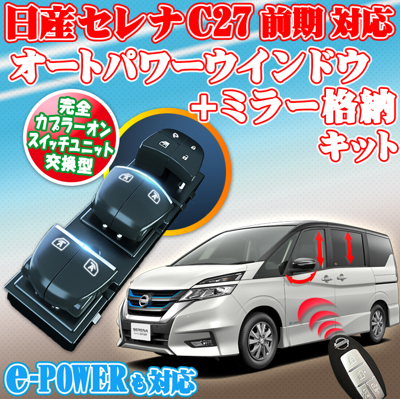 日産 セレナ C27 e-power ドアミラー シーケンシャル LED 流れるウインカー