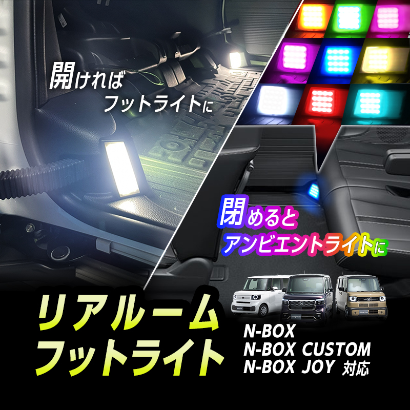 HONDA N-BOX ・ NBOX CUSTOM ・ N-BOX JOY  JF5/JF6 対応 リアルーム フットライト  車内 イルミネーション アンビエントライト付き