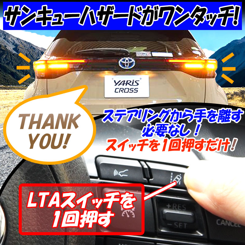 TOYOTA ヤリス・ヤリスクロス・GRヤリス 対応 サンキューハザード 