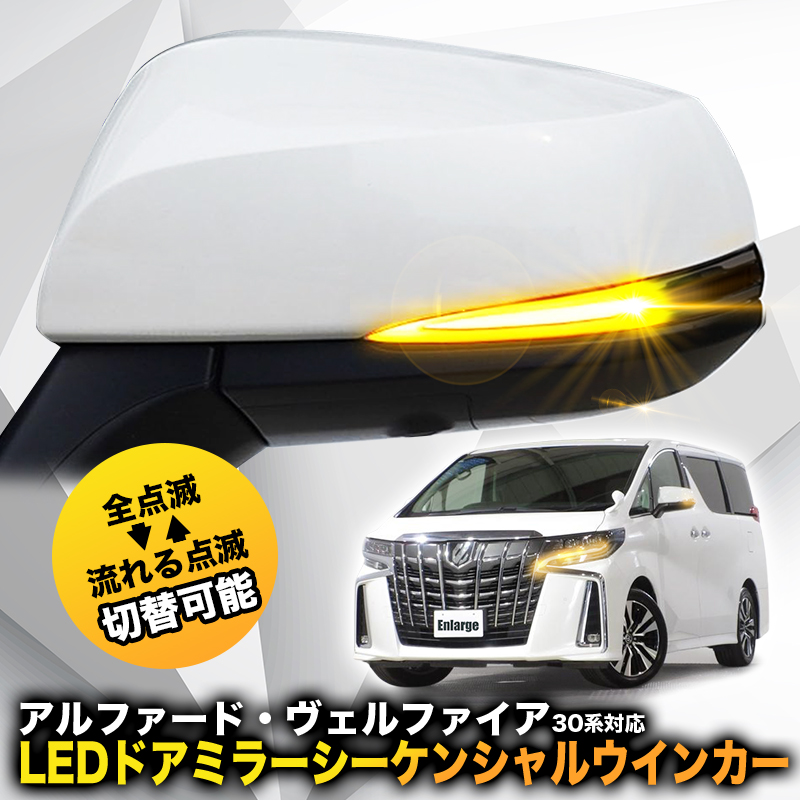 【TOYOTA アルファード / ヴェルファイア 30系 / RAV4】 対応 LEDドアミラーシーケンシャルウインカー 点滅パターン切替可能 スモークレンズ 車検対応