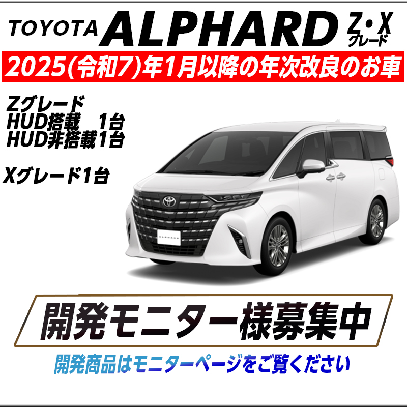 【来店モニター募集中】アルファード40系 Z（HUD有・無）/Xグレード 2025(令和7)年1月以降のお車 各1台 TVキャンセラー・ナビキャンセラー・オートブレーキホールド等