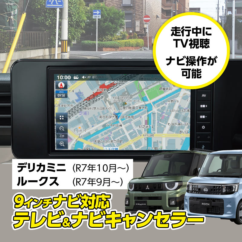 【デリカミニ(R7年10月~)/ルークス(R7年9月~)】テレビキャンセラー/ナビキャンセラー|9インチナビ対応|走行中ナビ操作・TV・DVD視聴対応